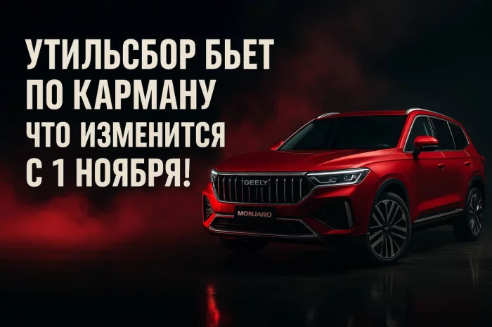 Утильсбор бьет по карману: что изменится с 1 ноября